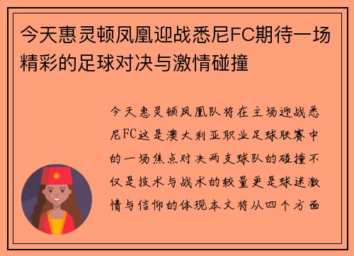 今天惠灵顿凤凰迎战悉尼FC期待一场精彩的足球对决与激情碰撞
